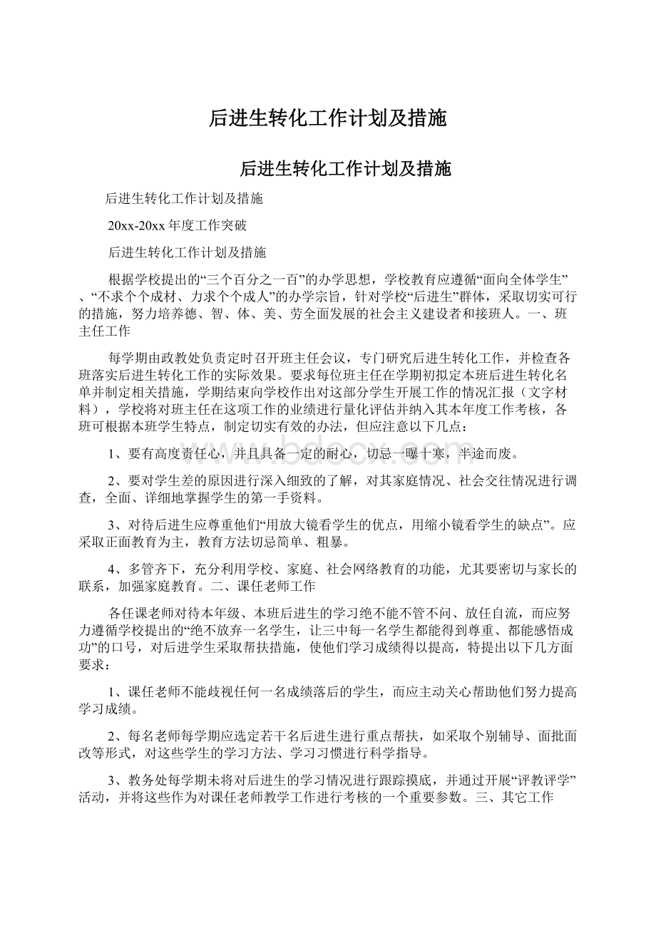 后进生转化工作计划及措施.docx