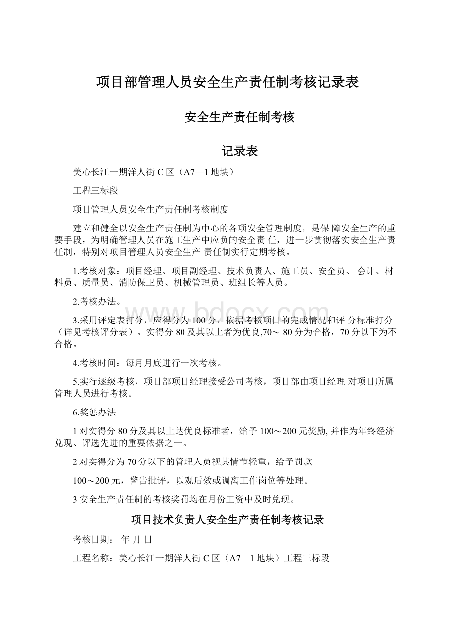 项目部管理人员安全生产责任制考核记录表Word格式文档下载.docx_第1页