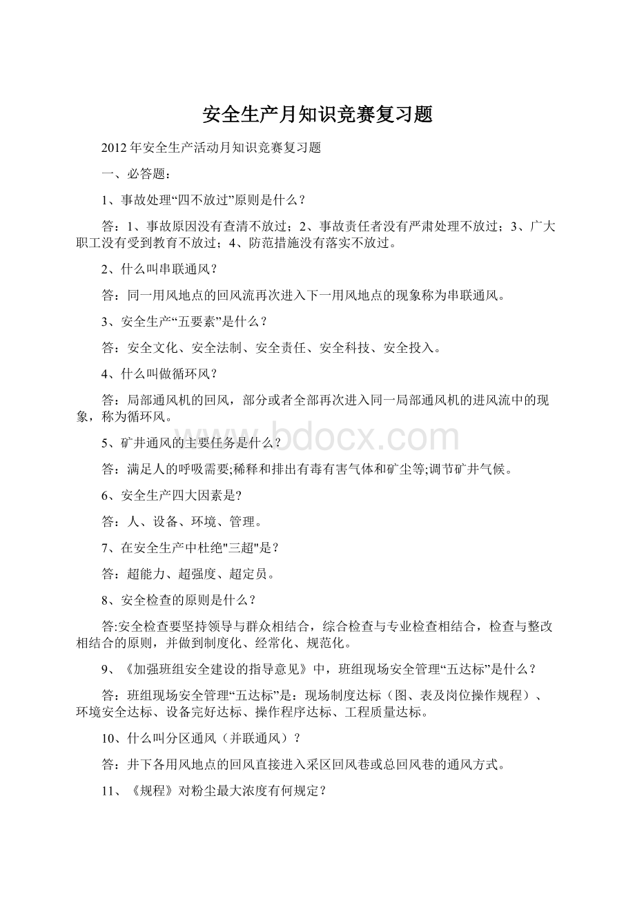 安全生产月知识竞赛复习题.docx_第1页