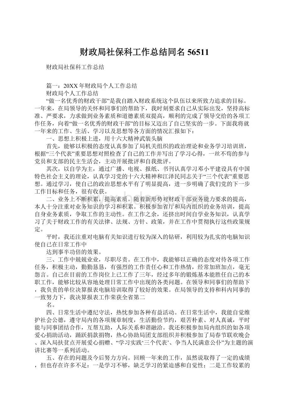 财政局社保科工作总结同名56511.docx_第1页