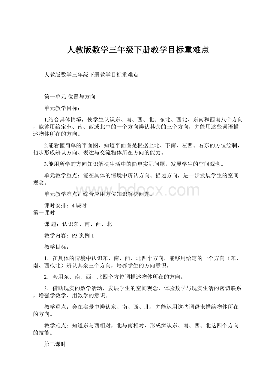 人教版数学三年级下册教学目标重难点文档格式.docx