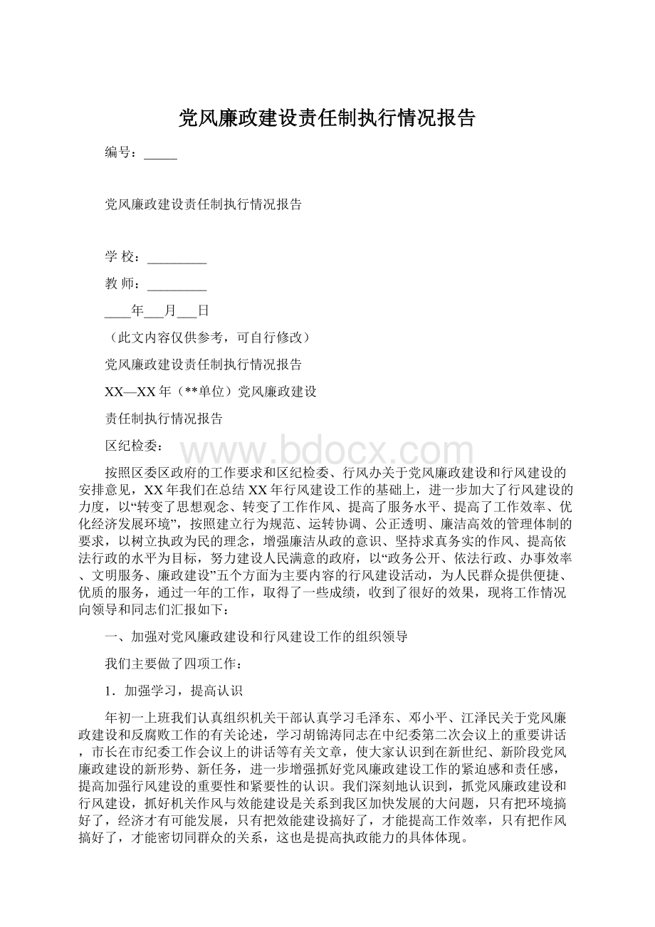 党风廉政建设责任制执行情况报告Word文档下载推荐.docx