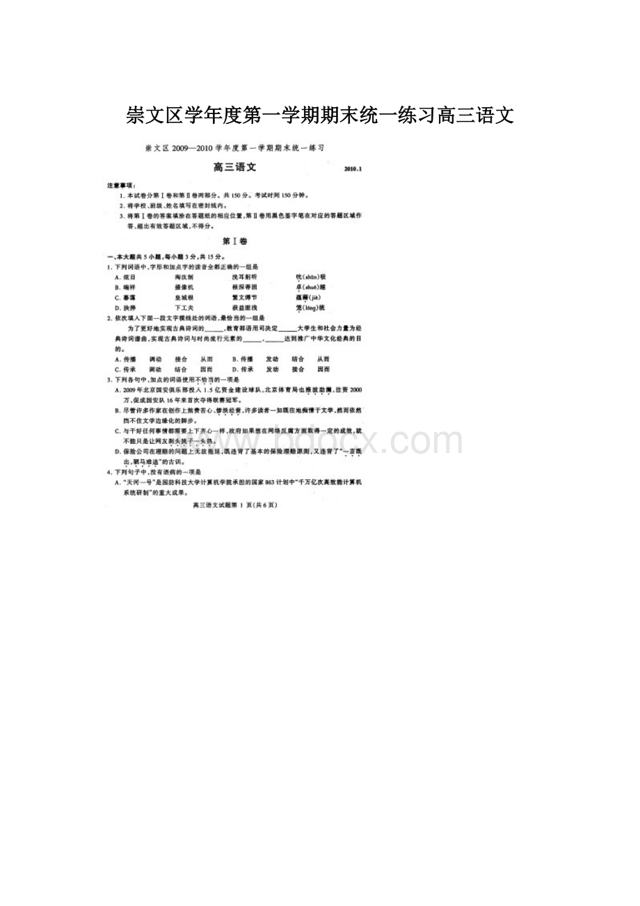 崇文区学年度第一学期期末统一练习高三语文.docx_第1页