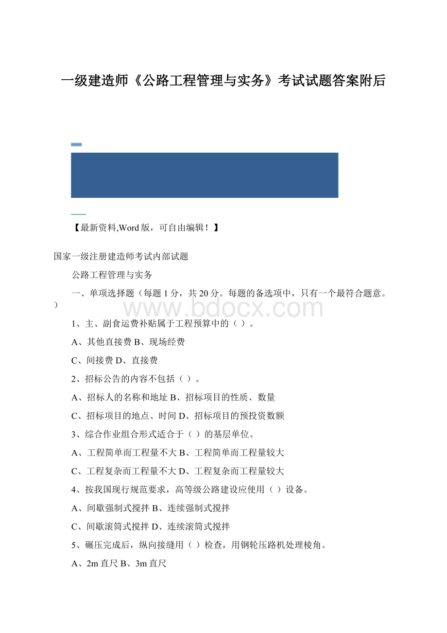 一级建造师《公路工程管理与实务》考试试题答案附后.docx_第1页