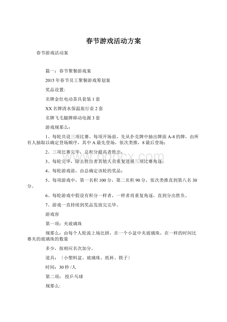 春节游戏活动方案.docx