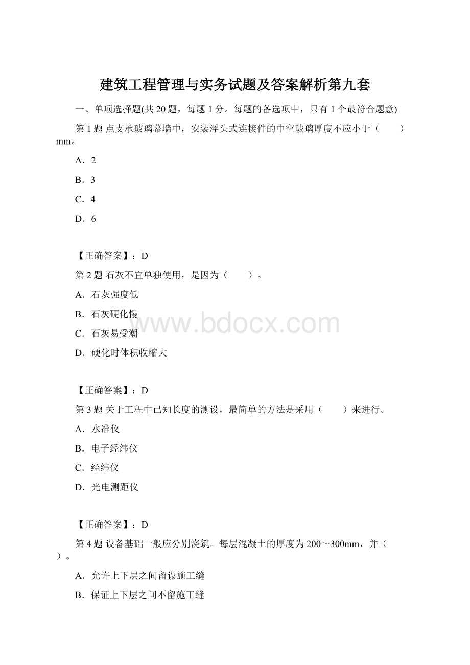 建筑工程管理与实务试题及答案解析第九套.docx