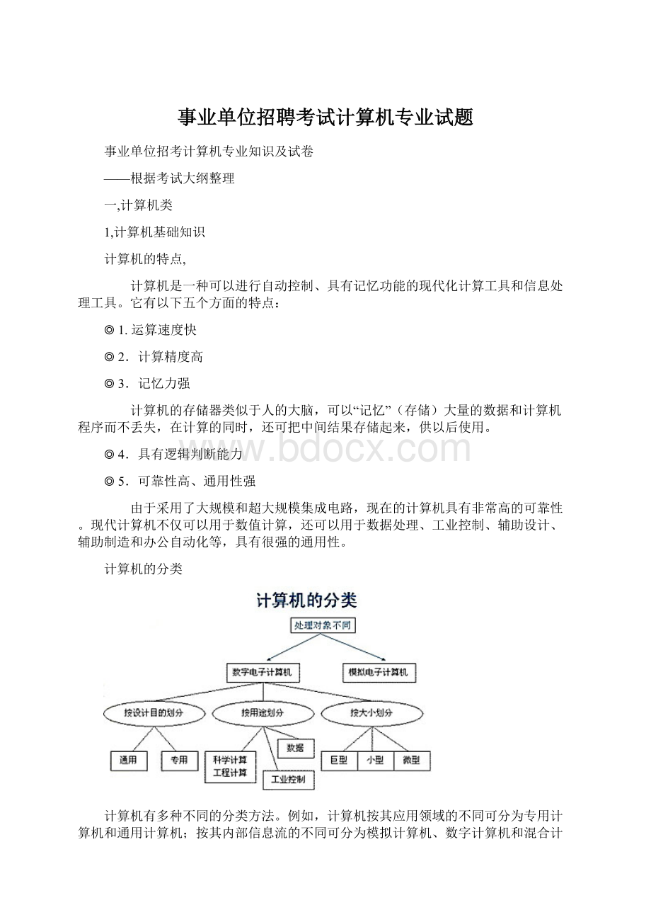 事业单位招聘考试计算机专业试题.docx_第1页