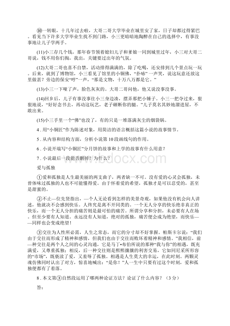 人教版春秋版七年级下学期期中考试语文试题D卷练习.docx_第3页