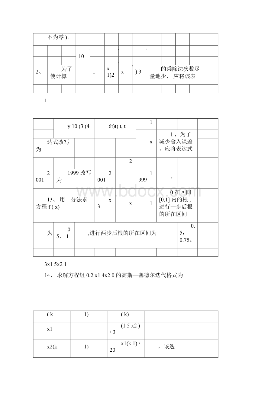 《数值计算方法计划》试题集及答案docx.docx_第3页