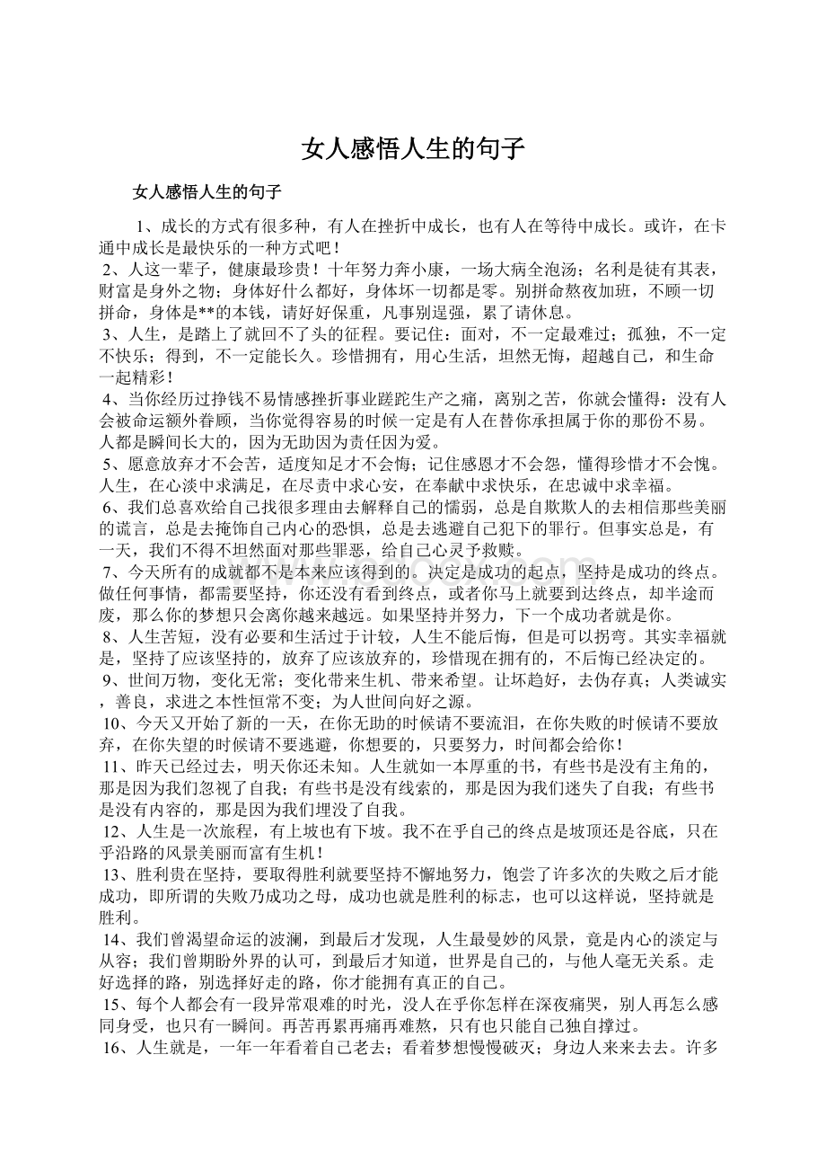 女人感悟人生的句子Word下载.docx