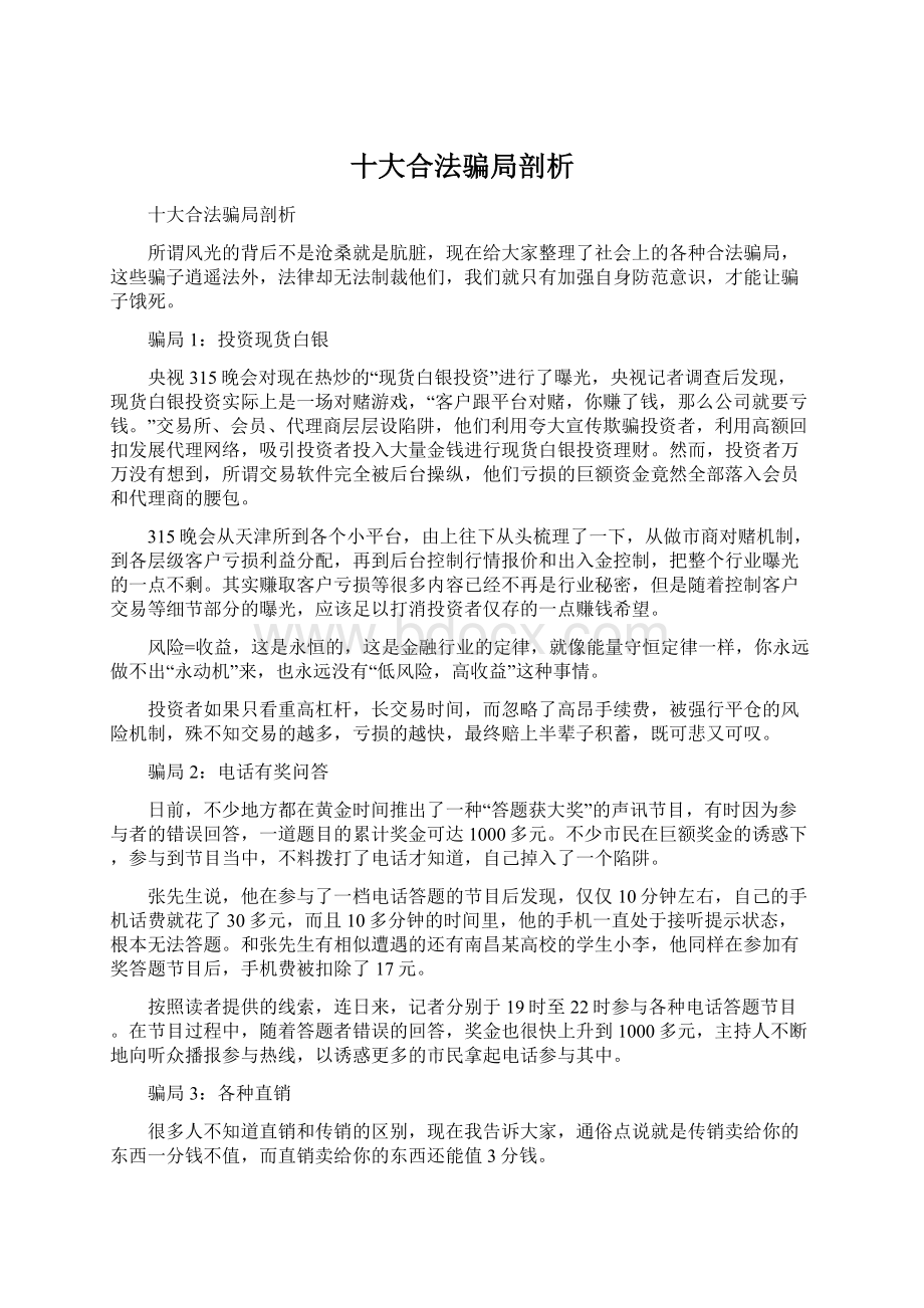 十大合法骗局剖析Word格式文档下载.docx