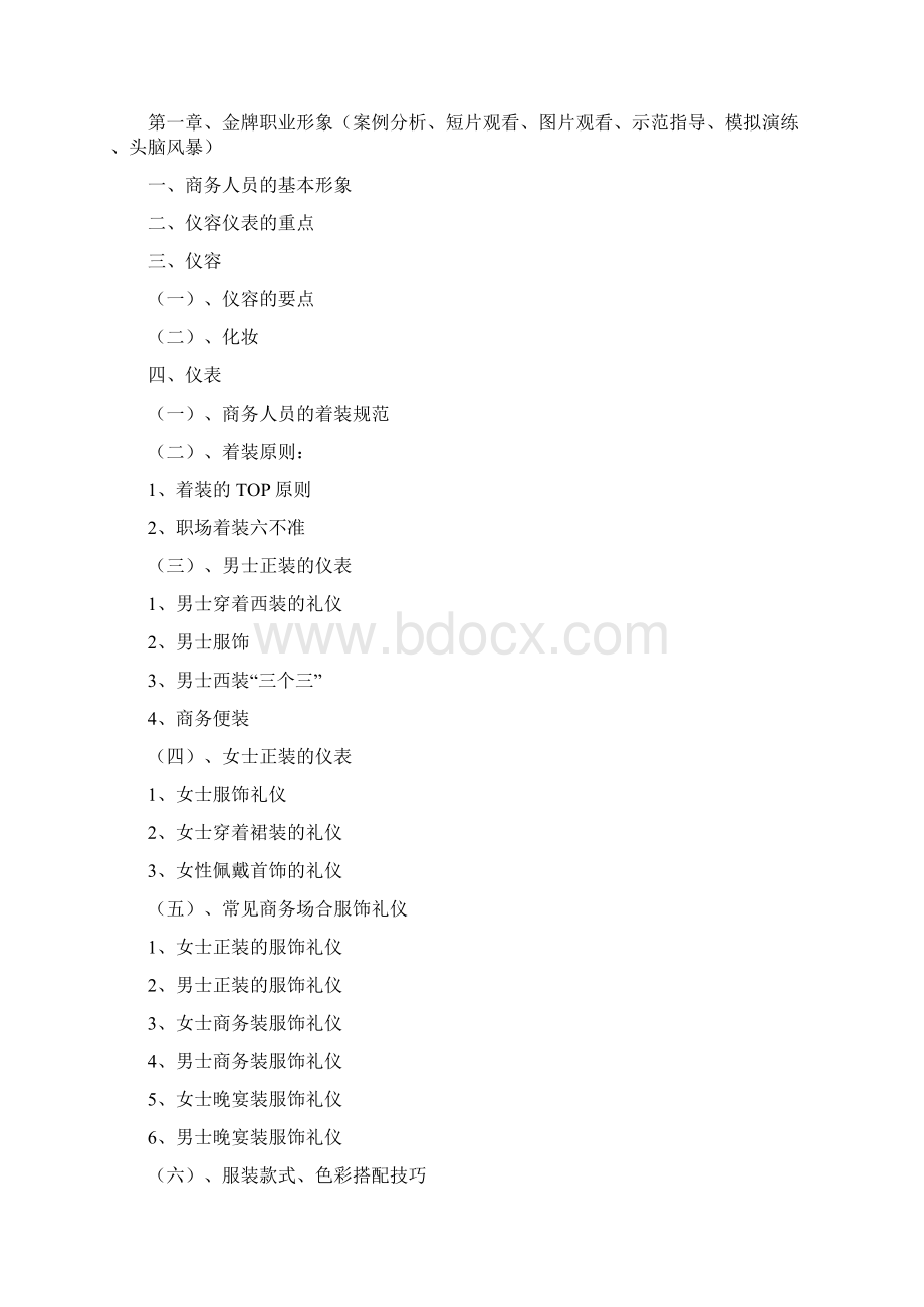 礼仪课程大纲Word文档格式.docx_第2页