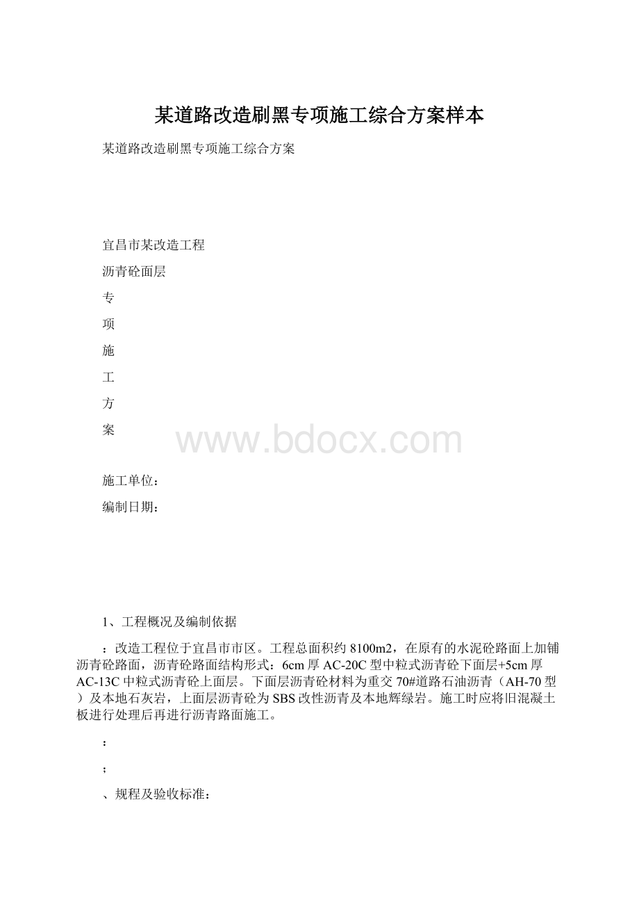 某道路改造刷黑专项施工综合方案样本.docx_第1页