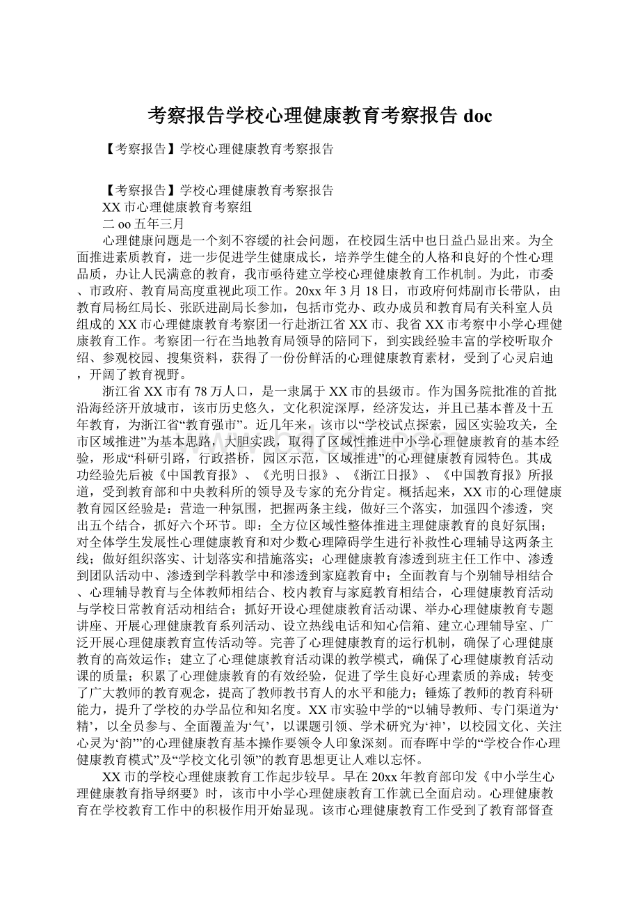 考察报告学校心理健康教育考察报告doc.docx