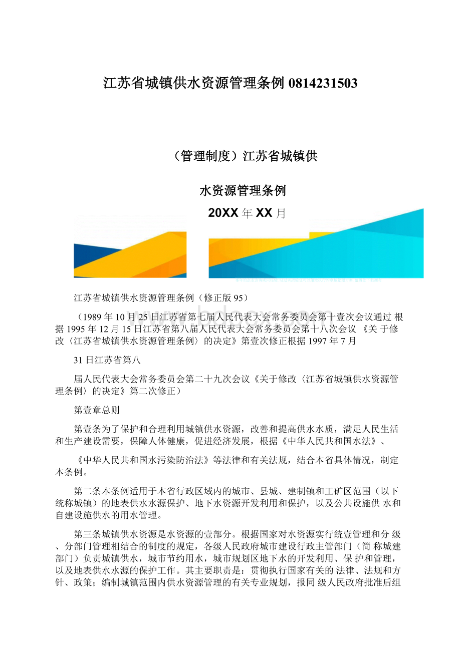 江苏省城镇供水资源管理条例0814231503Word文件下载.docx