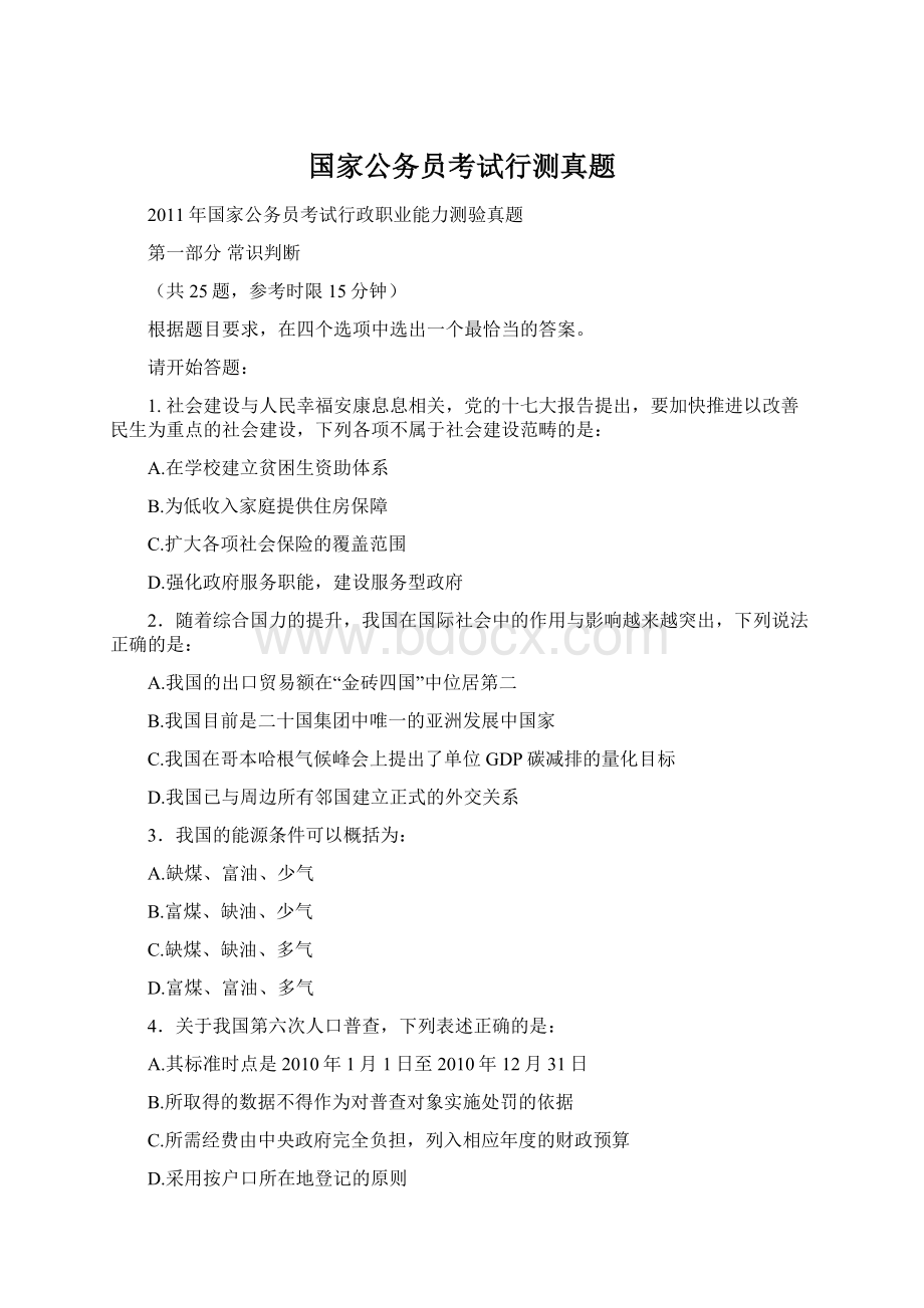 国家公务员考试行测真题文档格式.docx_第1页