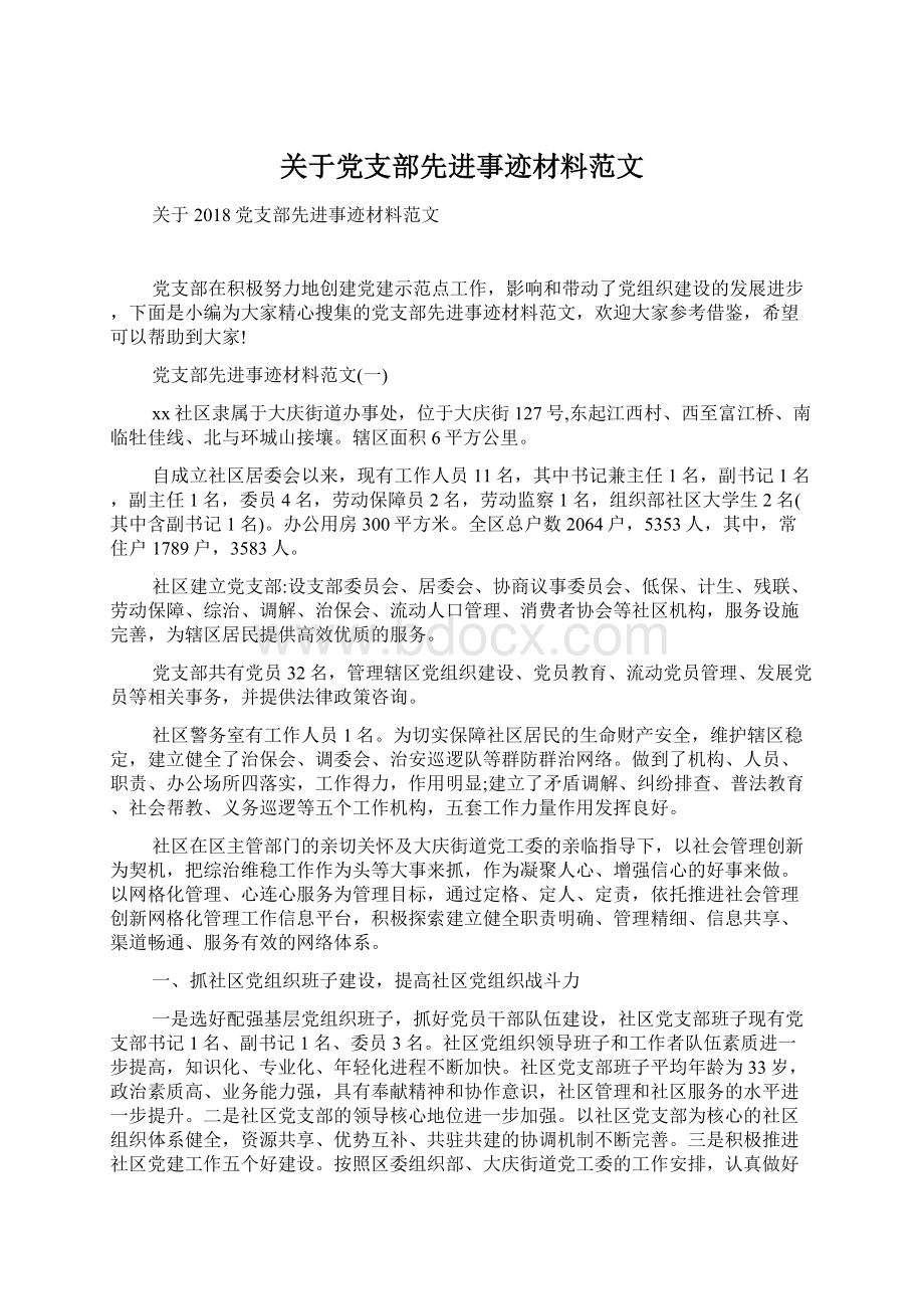 关于党支部先进事迹材料范文.docx_第1页