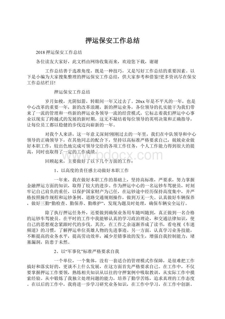 押运保安工作总结Word文件下载.docx