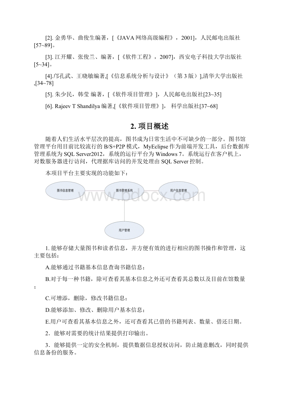 图书馆管理系统软件项目开发计划书Word格式文档下载.docx_第3页