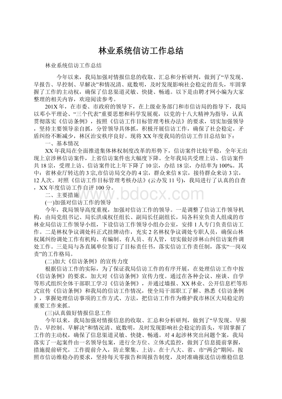 林业系统信访工作总结Word文档下载推荐.docx_第1页