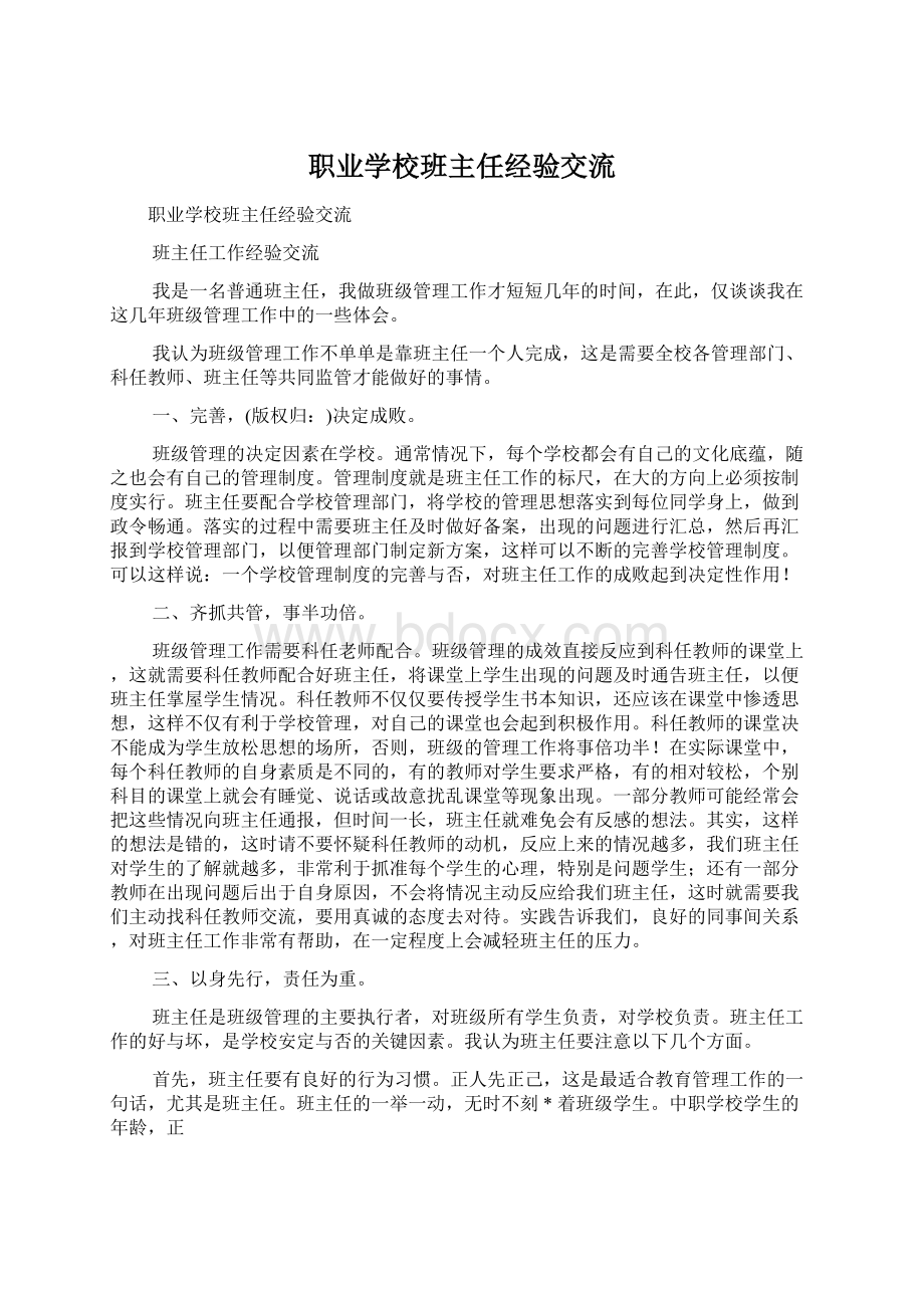 职业学校班主任经验交流.docx_第1页