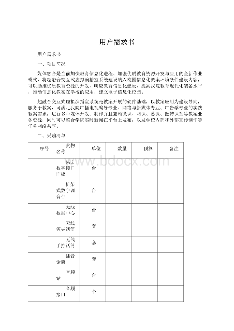 用户需求书Word下载.docx