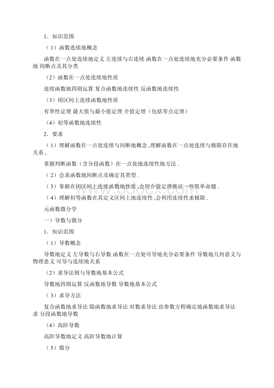 成考专升本考纲文档格式.docx_第3页