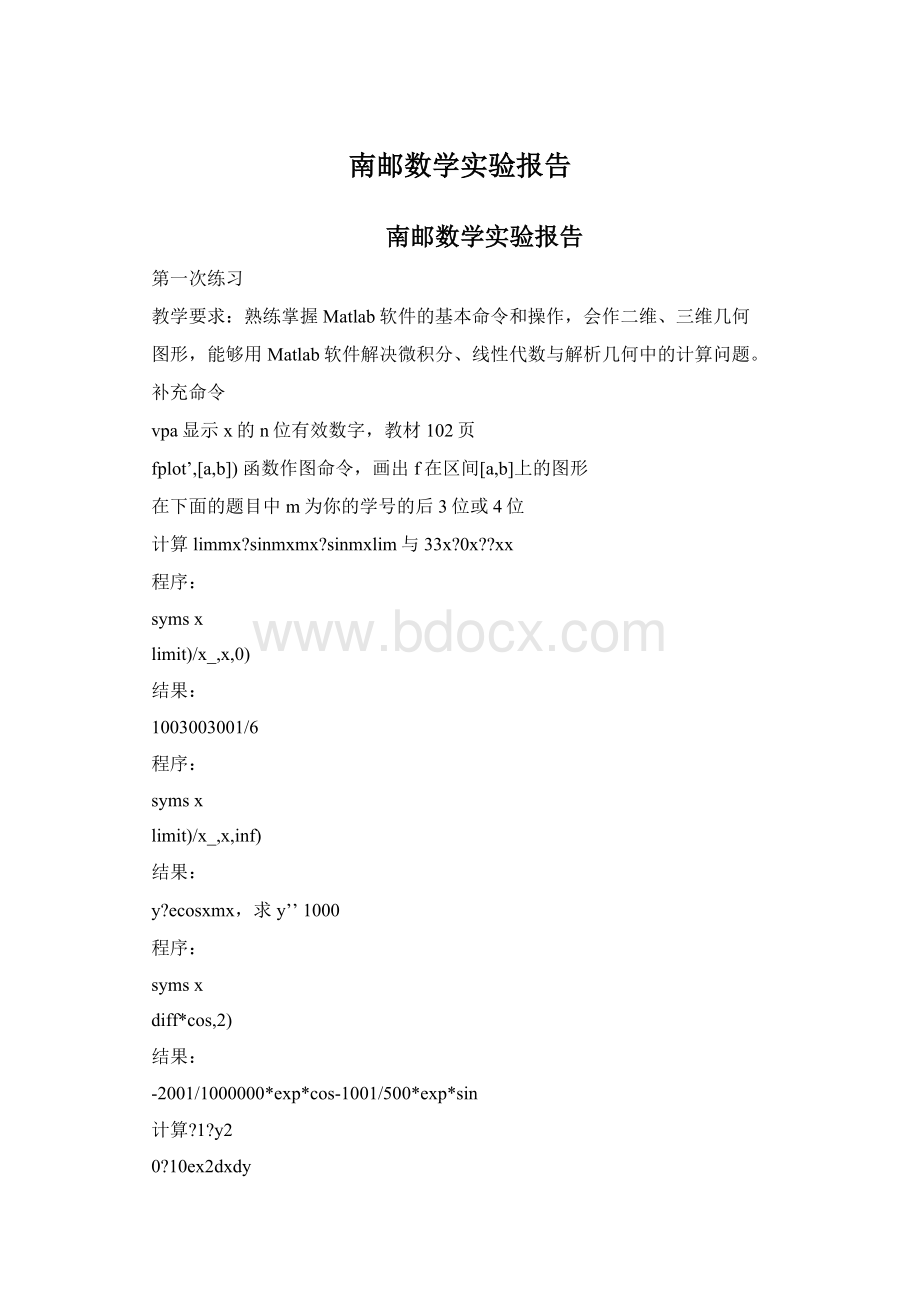 南邮数学实验报告Word文档格式.docx