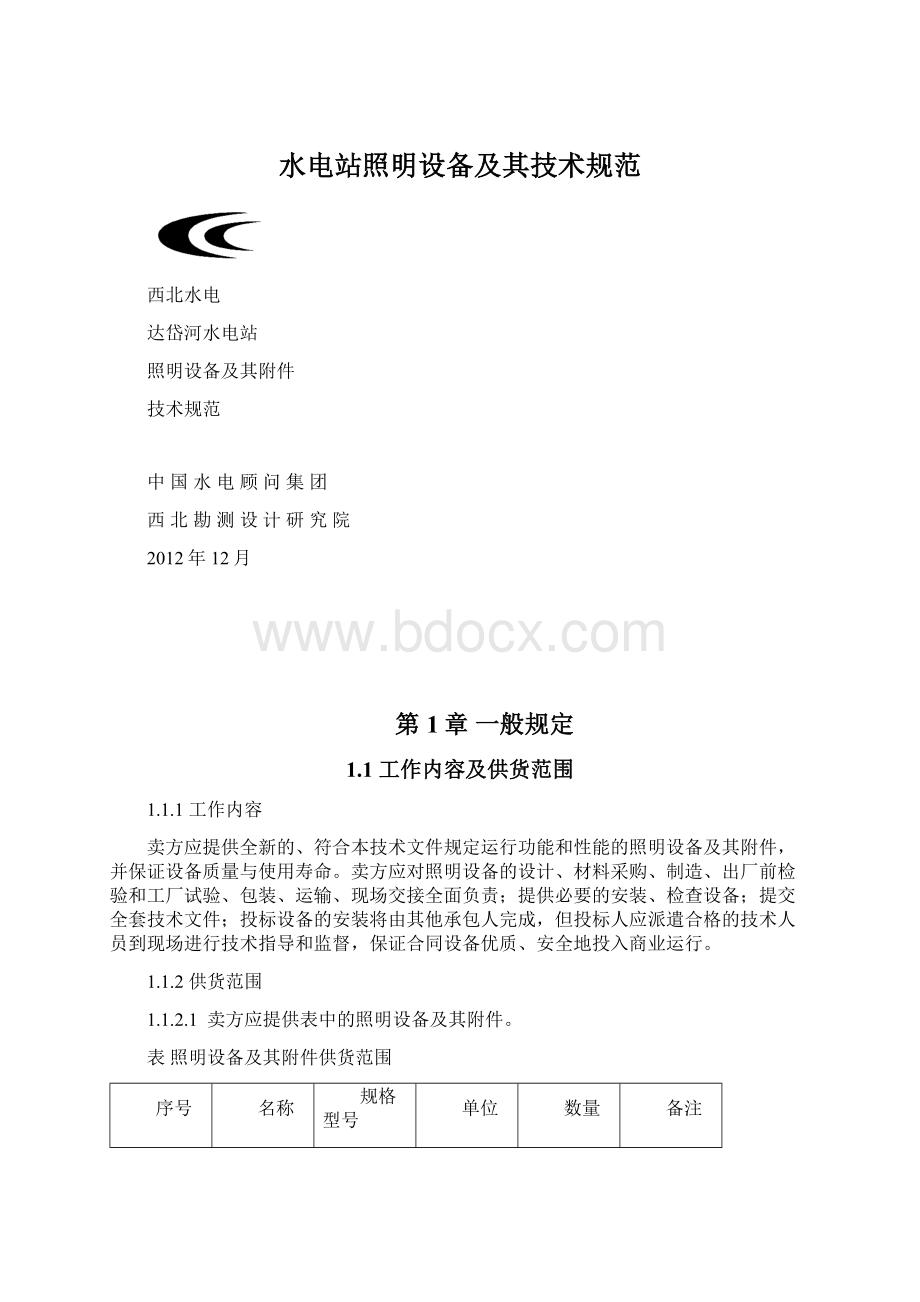 水电站照明设备及其技术规范.docx_第1页