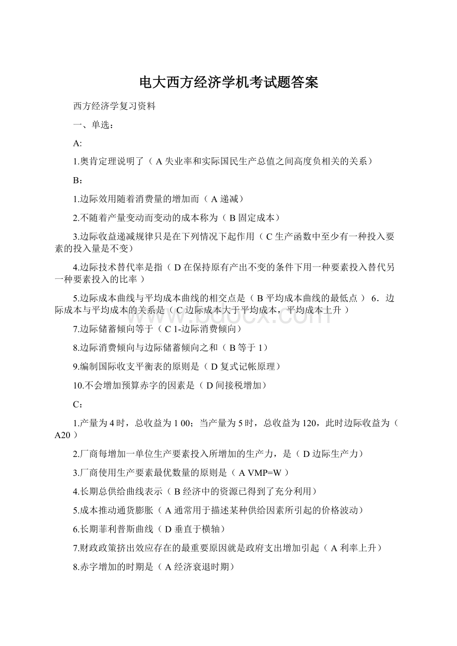 电大西方经济学机考试题答案.docx_第1页