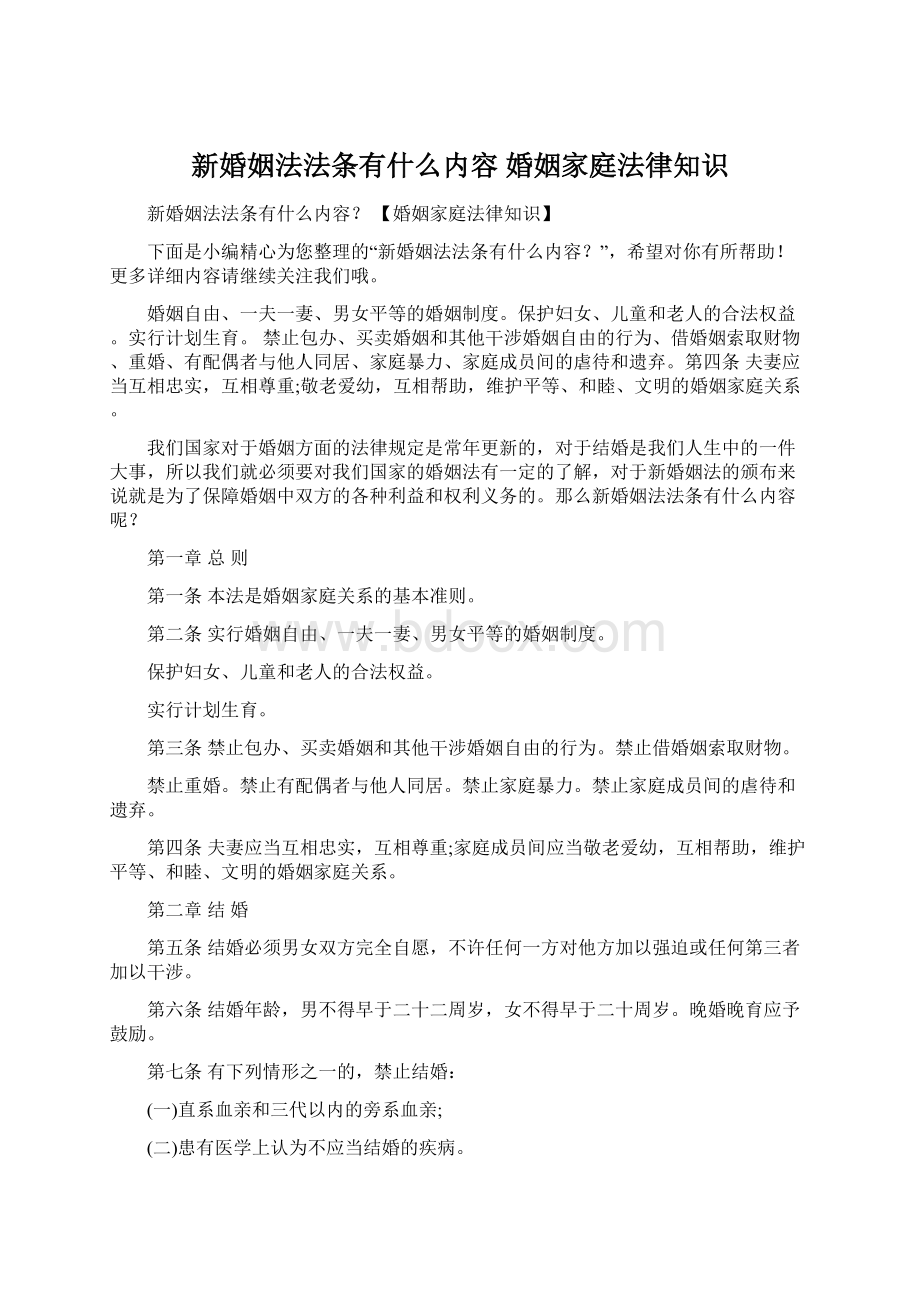 新婚姻法法条有什么内容 婚姻家庭法律知识.docx_第1页