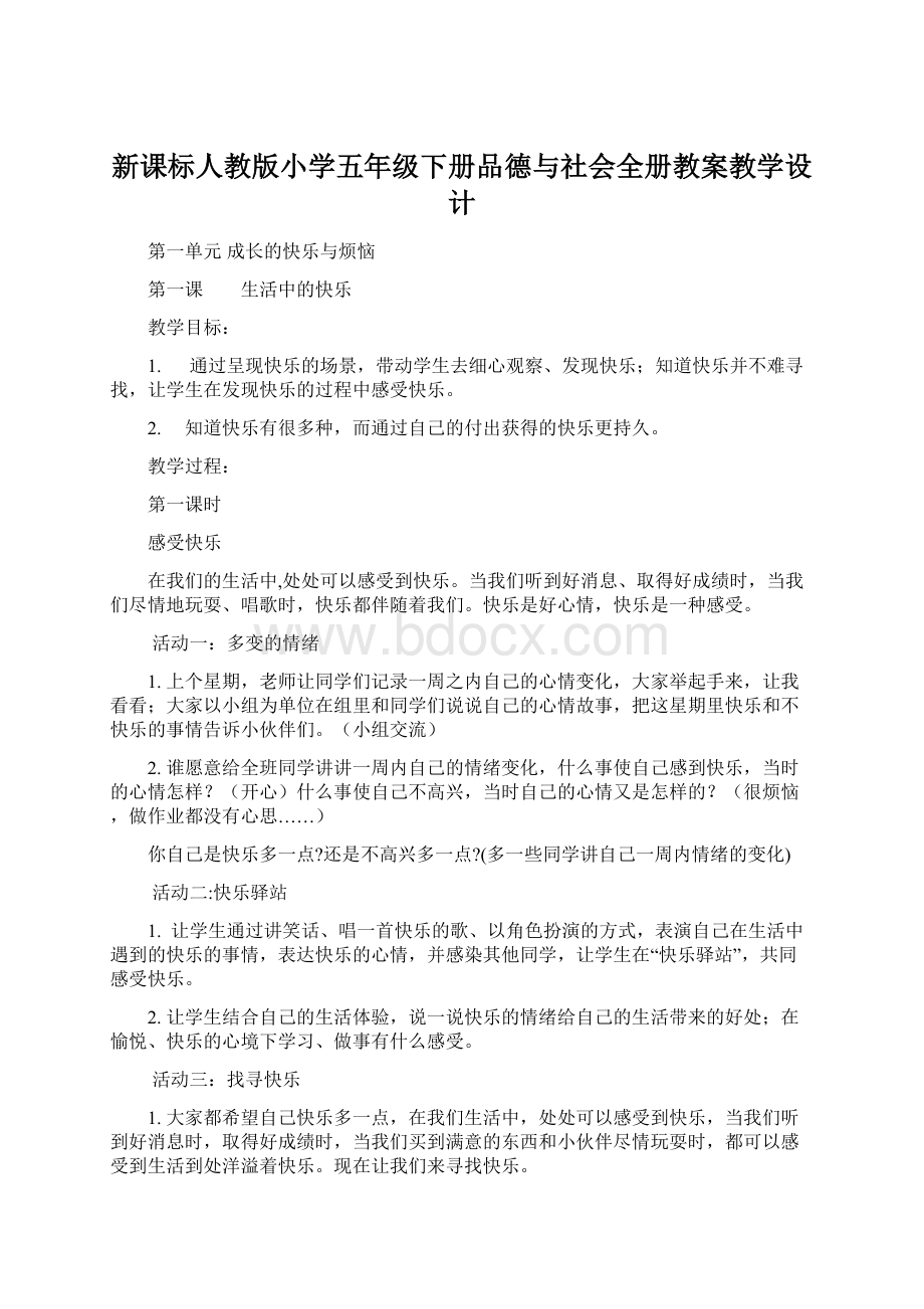 新课标人教版小学五年级下册品德与社会全册教案教学设计.docx