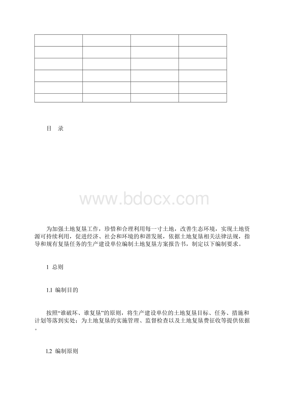 土地复垦方案报告书内容及格式.docx_第3页