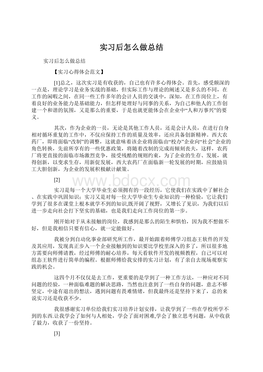 实习后怎么做总结Word文档格式.docx