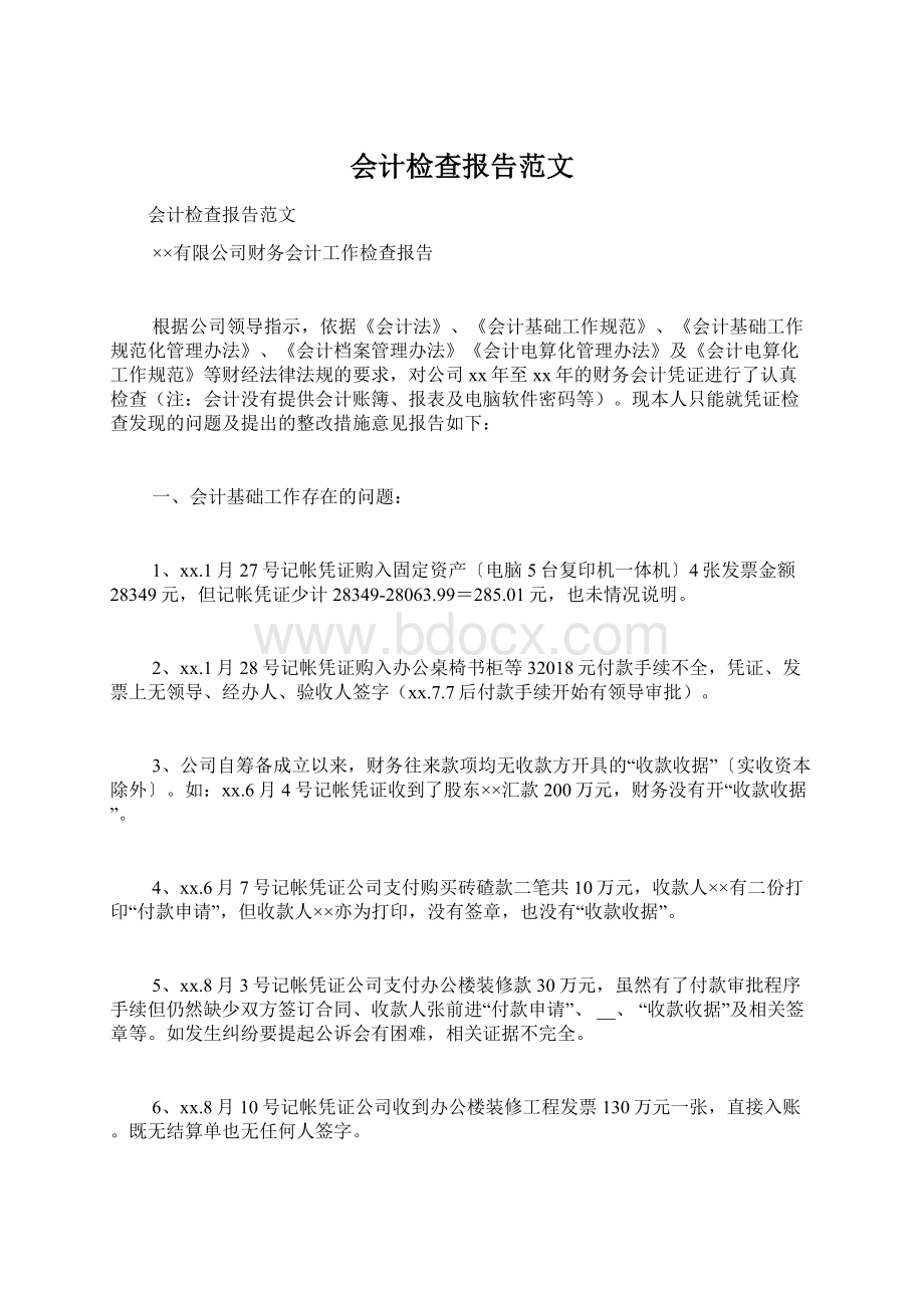 会计检查报告范文Word格式文档下载.docx