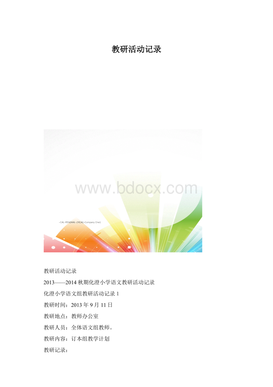 教研活动记录Word格式.docx_第1页