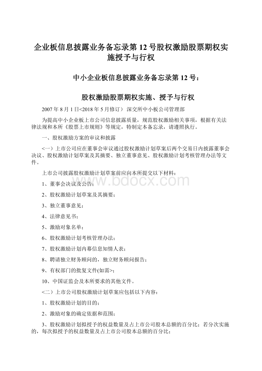 企业板信息披露业务备忘录第12号股权激励股票期权实施授予与行权.docx