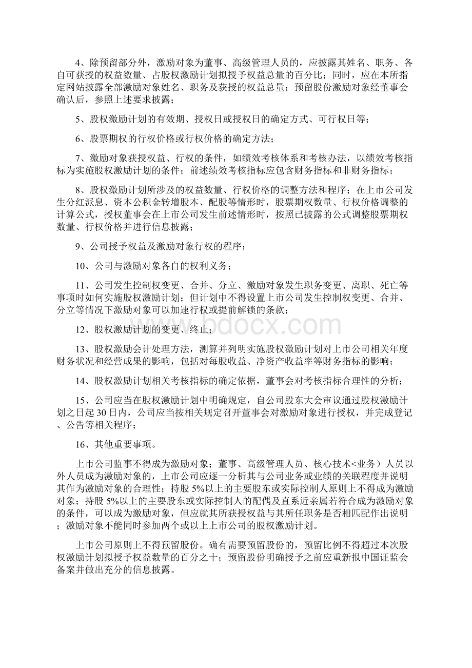 企业板信息披露业务备忘录第12号股权激励股票期权实施授予与行权Word格式.docx_第2页