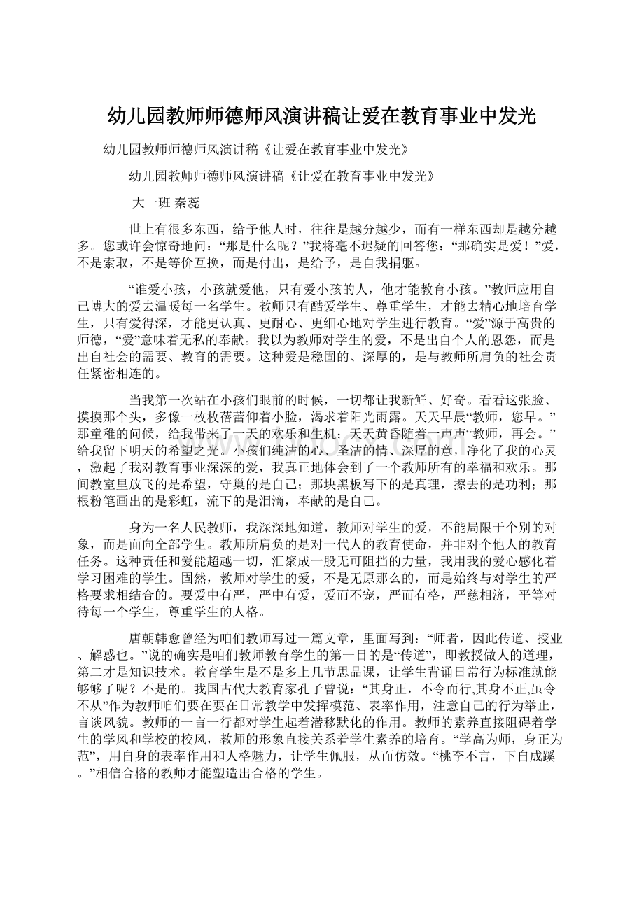 幼儿园教师师德师风演讲稿让爱在教育事业中发光.docx_第1页