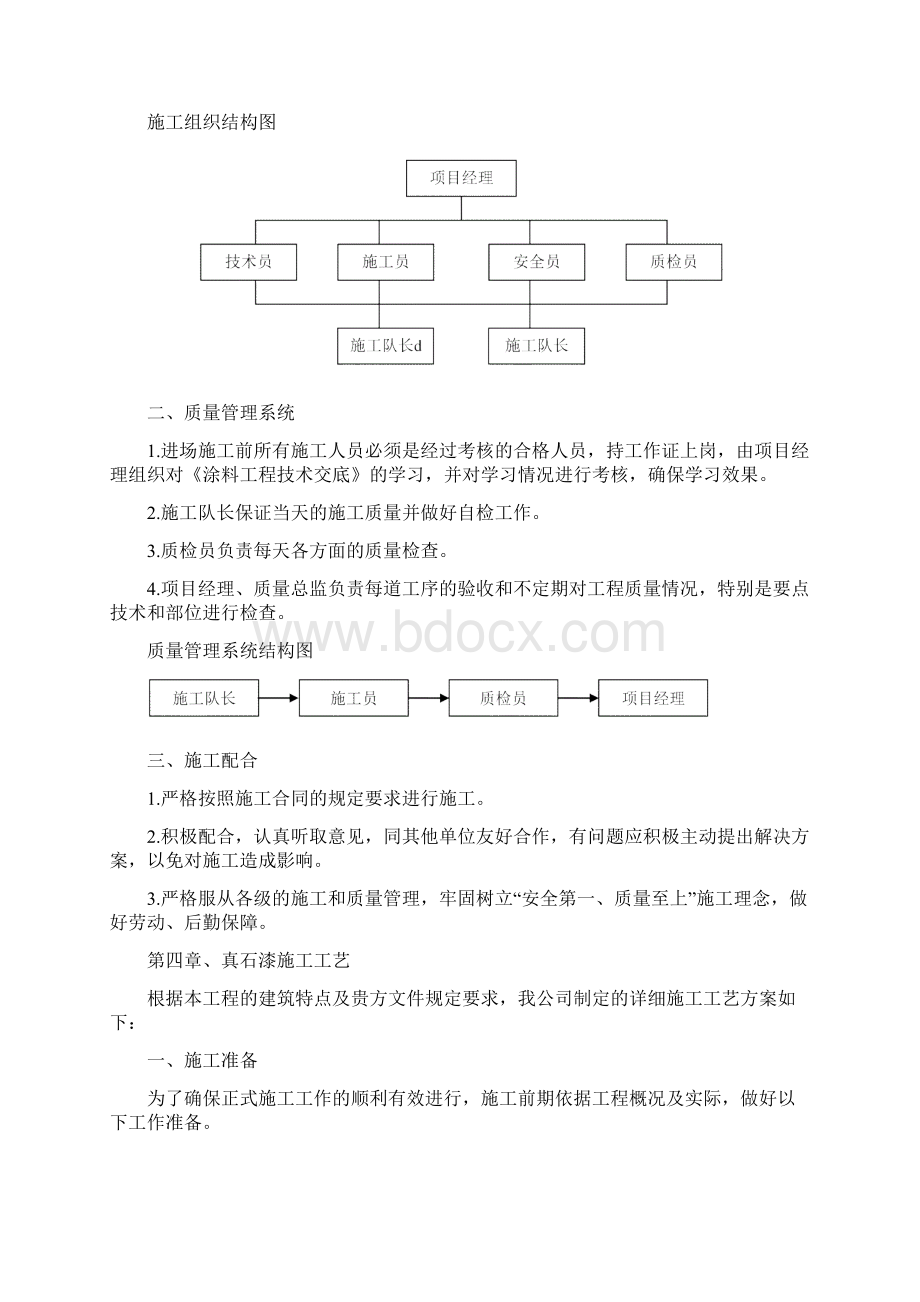 外墙涂料真石漆施工方案之欧阳史创编Word格式.docx_第3页