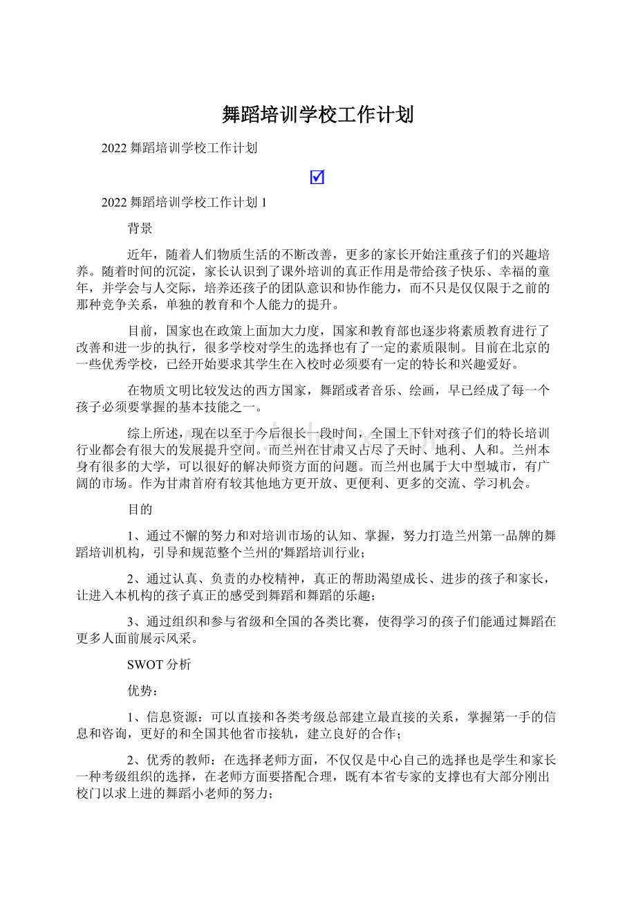 舞蹈培训学校工作计划Word文件下载.docx_第1页