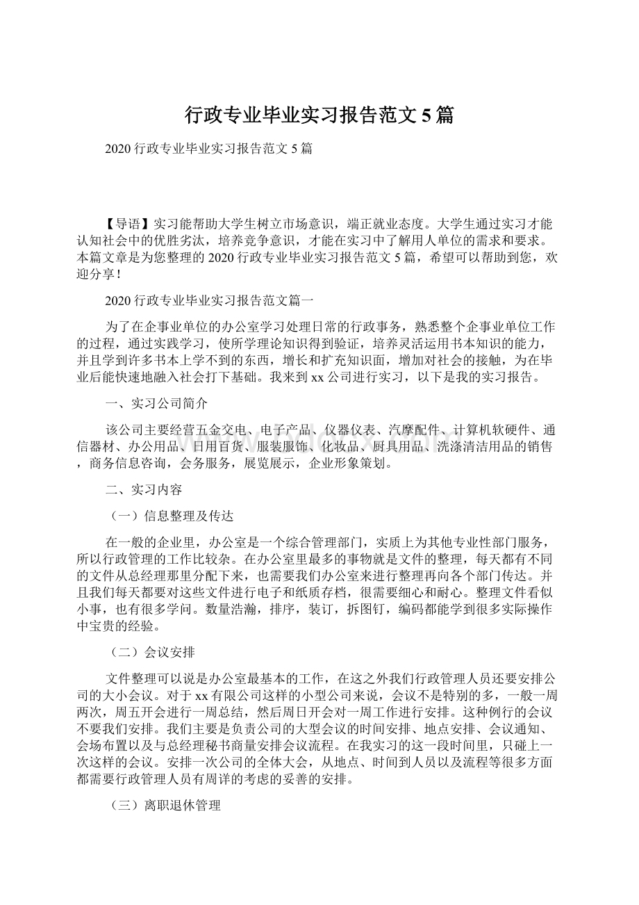 行政专业毕业实习报告范文5篇文档格式.docx