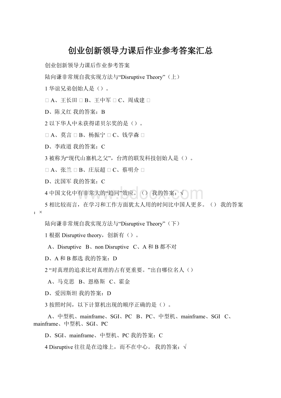 创业创新领导力课后作业参考答案汇总Word下载.docx_第1页