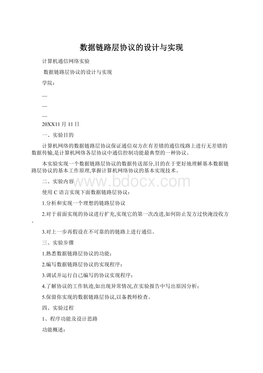 数据链路层协议的设计与实现Word文档格式.docx