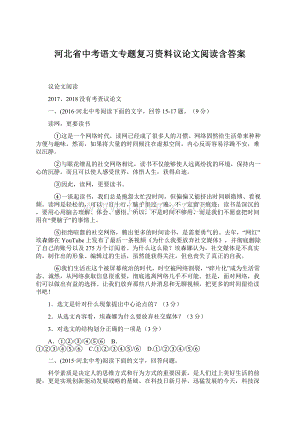 河北省中考语文专题复习资料议论文阅读含答案.docx