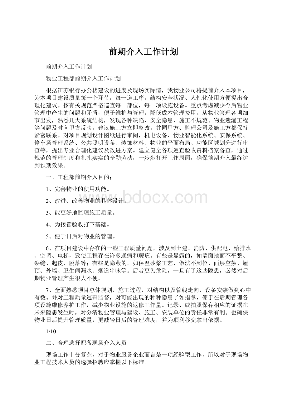 前期介入工作计划Word格式文档下载.docx