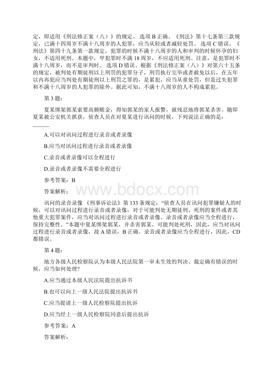 国家统一法律职业资格考试之司法考试二及答案解析827.docx_第2页