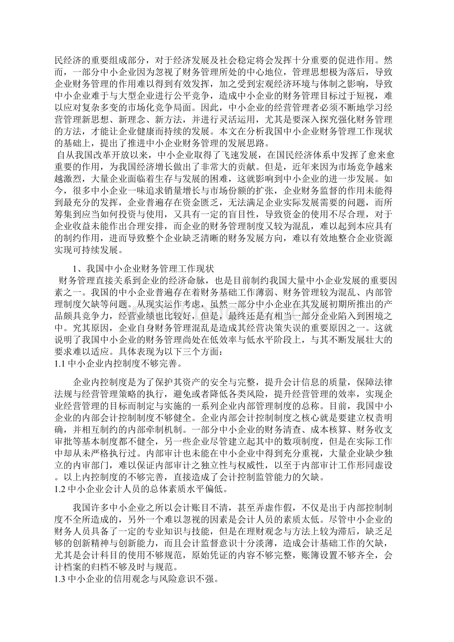 中小企业财务管理存在的问题与对策探讨.docx_第2页