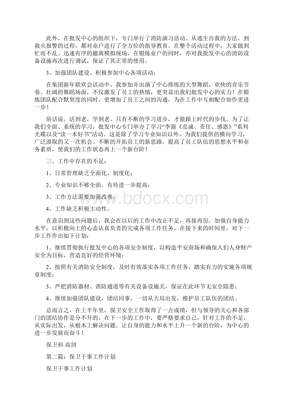 保卫干事个人工作总结精选多篇Word文档格式.docx_第2页