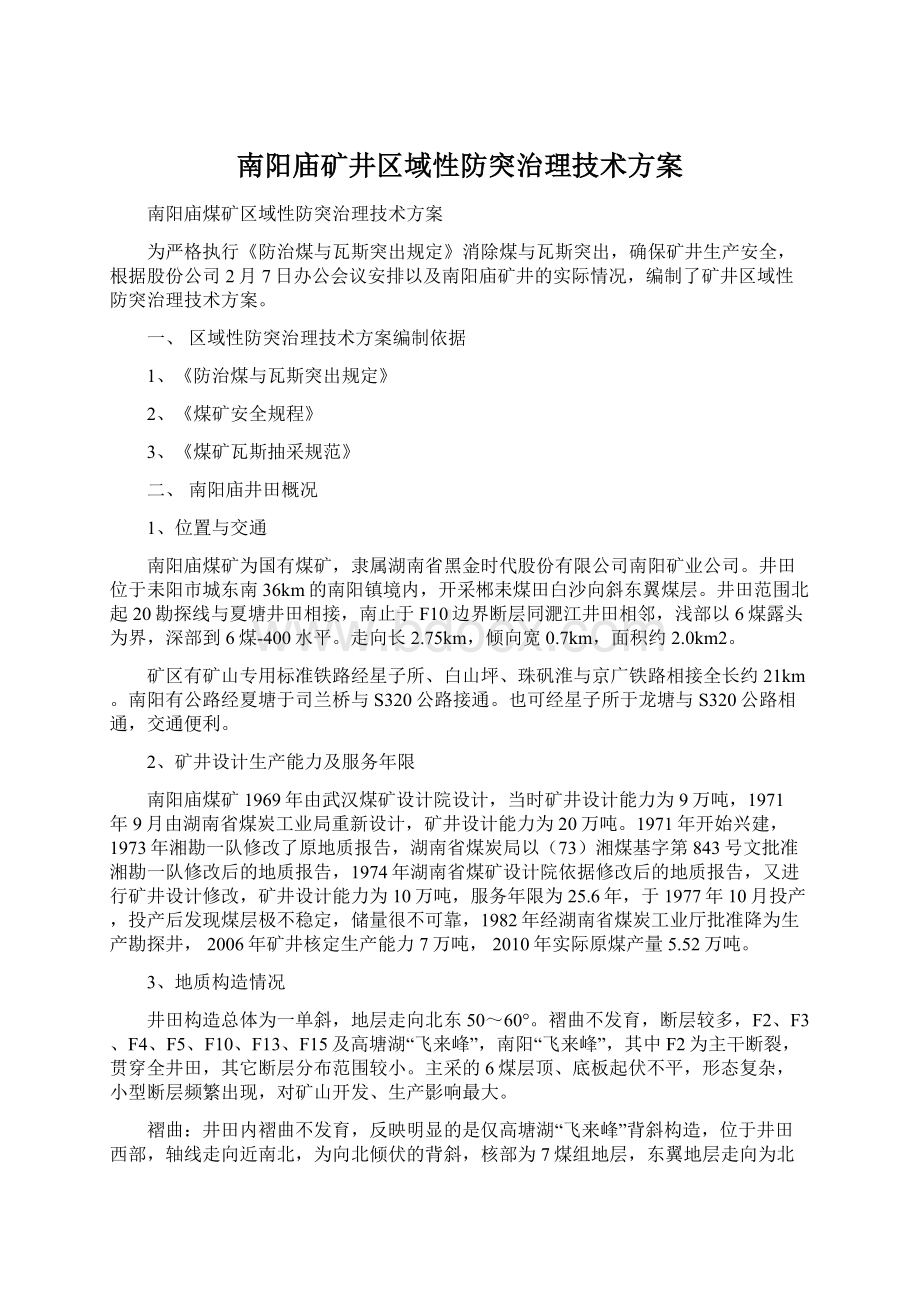 南阳庙矿井区域性防突治理技术方案.docx